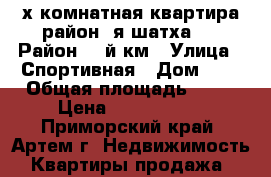  2х комнатная квартира район 8я шатха ( › Район ­ 8й км › Улица ­ Спортивная › Дом ­ . › Общая площадь ­ 30 › Цена ­ 1 550 000 - Приморский край, Артем г. Недвижимость » Квартиры продажа   